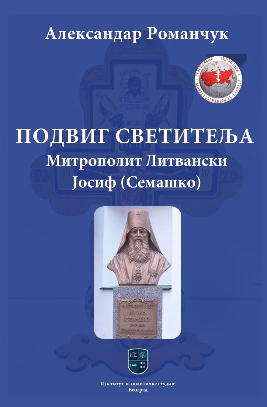 ПОДВИГ СВЕТИТЕЉА: Митрополит Литвански Јосиф (Семашко)