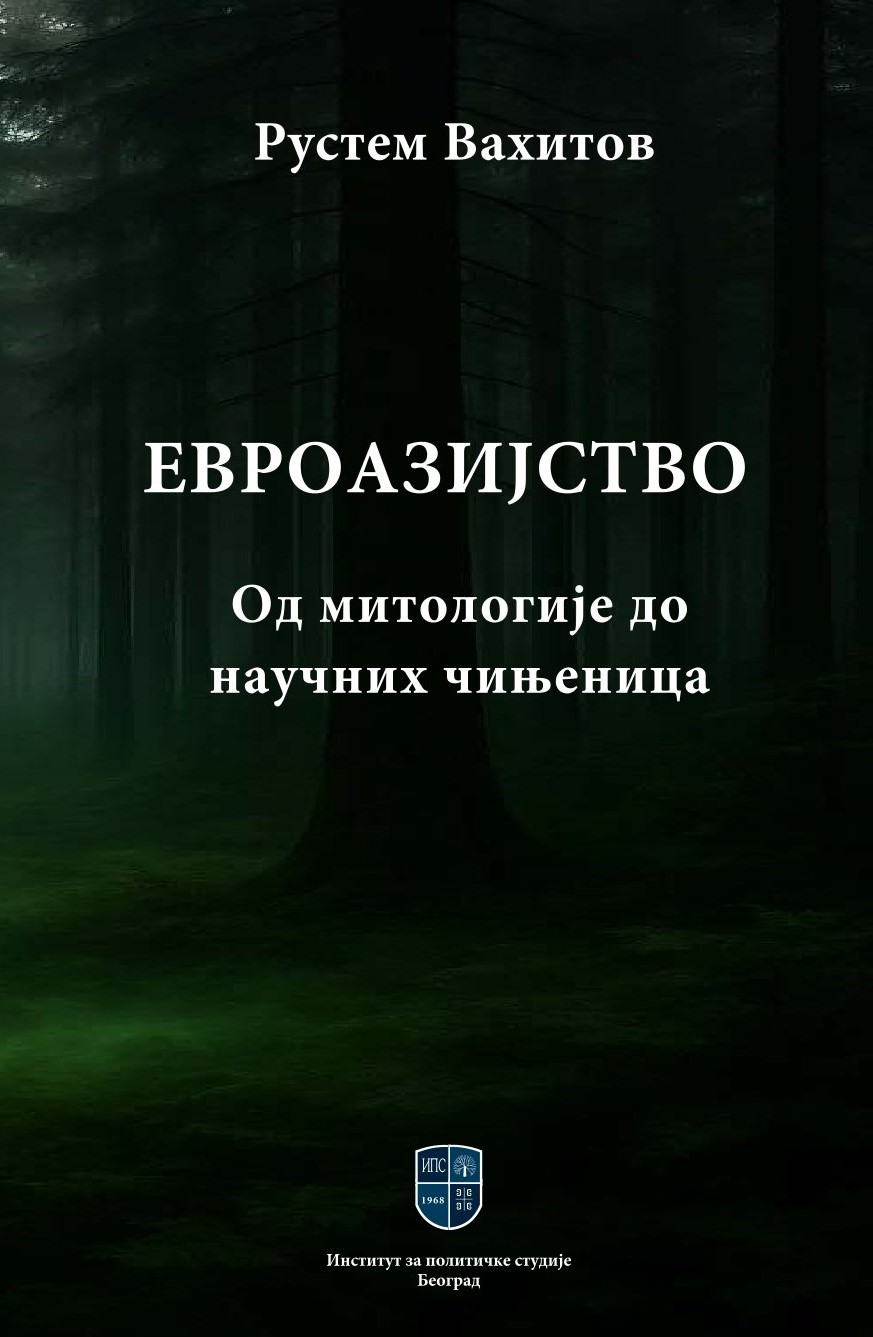 ЕВРОАЗИЈАСТВО: од митологије до научних чињеница