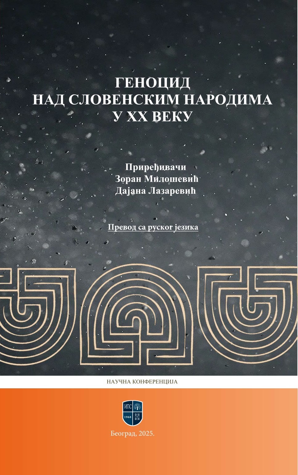 ГЕНОЦИД НАД СЛОВЕНСКИМ НАРОДИМА У ХХ ВЕКУ